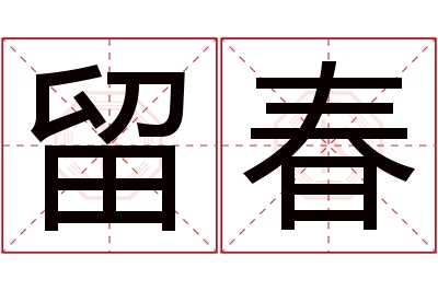 留春名字寓意