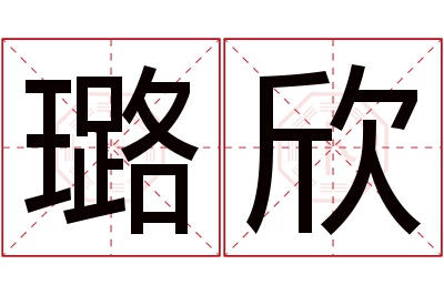 璐欣名字寓意