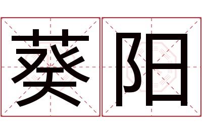 葵阳名字寓意