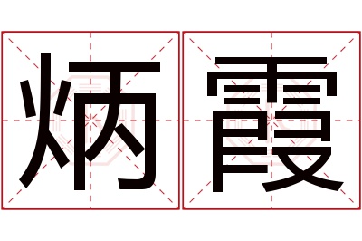 炳霞名字寓意