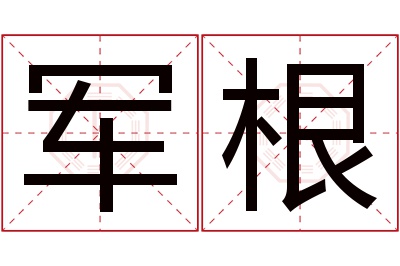 军根名字寓意