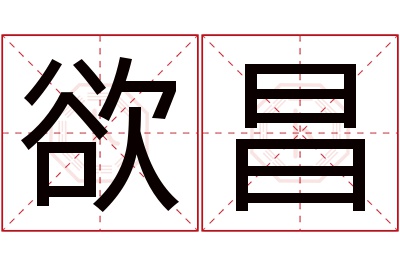 欲昌名字寓意