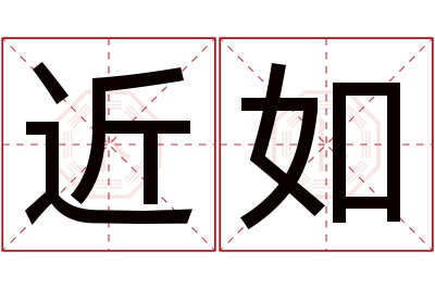 近如名字寓意