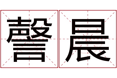 謦晨名字寓意