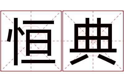 恒典名字寓意