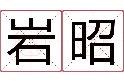 岩昭名字寓意