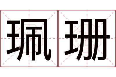 珮珊名字寓意