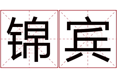 锦宾名字寓意