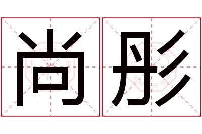 尚彤名字寓意