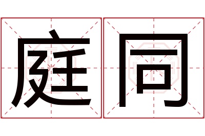 庭同名字寓意