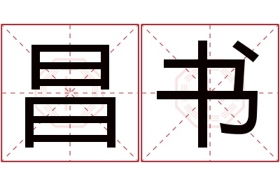 昌书名字寓意