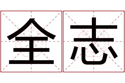 全志名字寓意