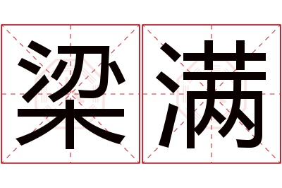 梁满名字寓意