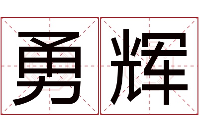 勇辉名字寓意