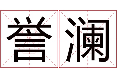 誉澜名字寓意