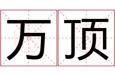 万顶名字寓意