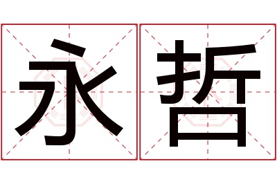 永哲名字寓意