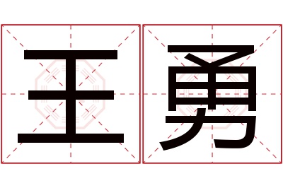 王勇名字寓意