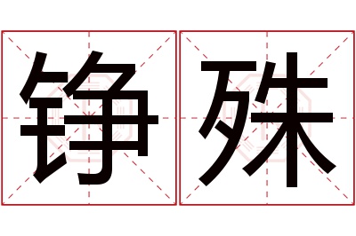 铮殊名字寓意