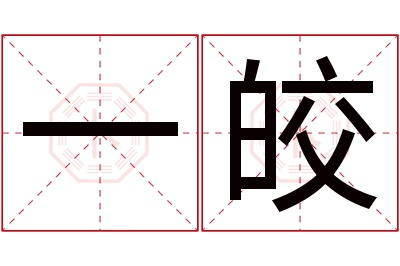 一皎名字寓意