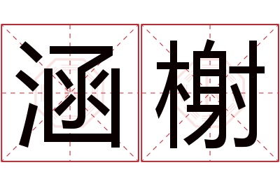 涵榭名字寓意