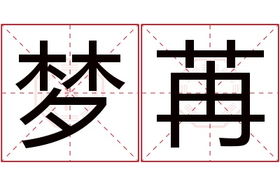 梦苒名字寓意