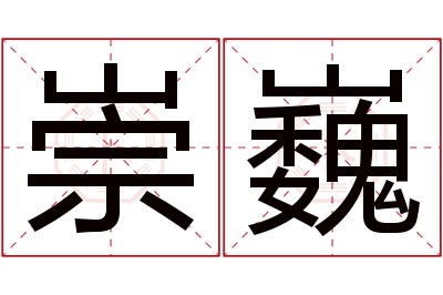 崇巍名字寓意