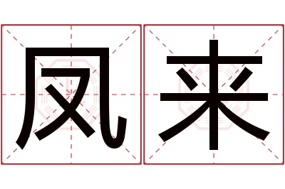 凤来名字寓意