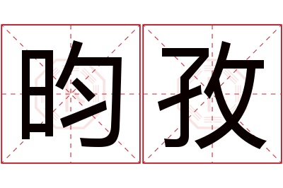 昀孜名字寓意