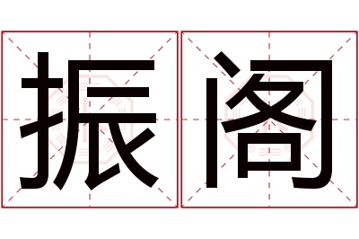 振阁名字寓意