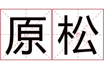 原松名字寓意