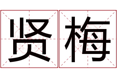 贤梅名字寓意