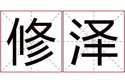 修泽名字寓意