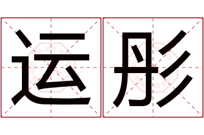 运彤名字寓意