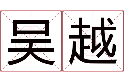 吴越名字寓意