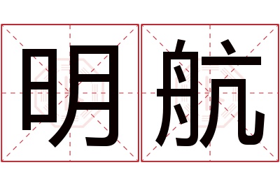 明航名字寓意