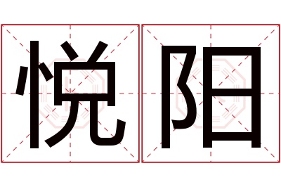 悦阳名字寓意