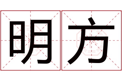 明方名字寓意