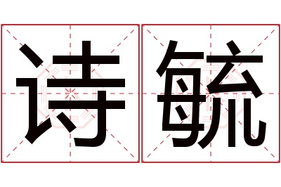 诗毓名字寓意