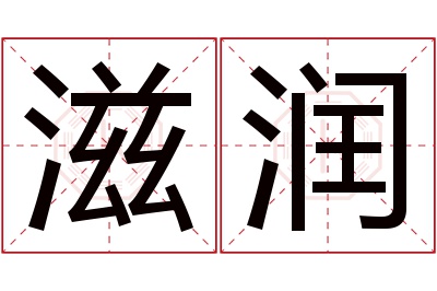 滋润名字寓意