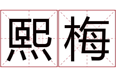 熙梅名字寓意