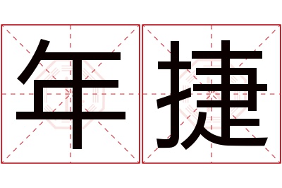 年捷名字寓意