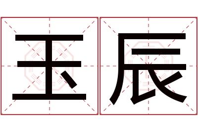 玉辰名字寓意