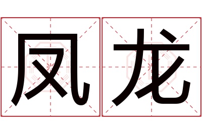 凤龙名字寓意