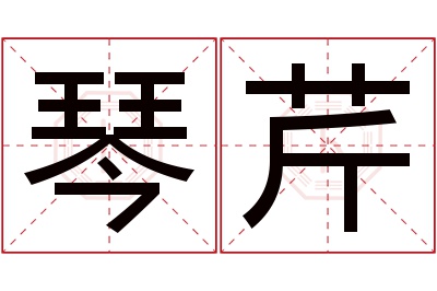 琴芹名字寓意