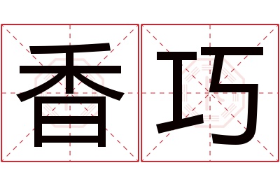 香巧名字寓意