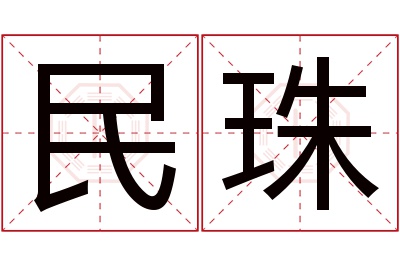 民珠名字寓意