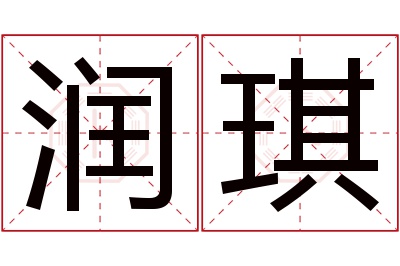 润琪名字寓意