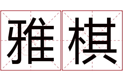 雅棋名字寓意