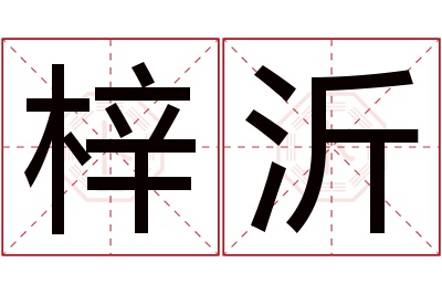 梓沂名字寓意